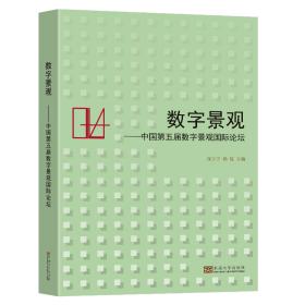 数字景观——中国第五届数字景观国际论坛