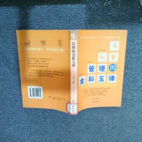 管理的金科玉律:指导个人与组织成长的完美手册
