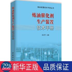 炼油催化剂生产装置技术手册