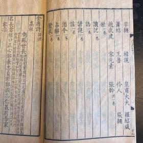 清康熙“扬州诗局”精刻本《全唐诗》第八册，内收录高祖，酒令，蒙求等几十种诗