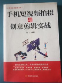 手机短视频拍摄与创意剪辑实战