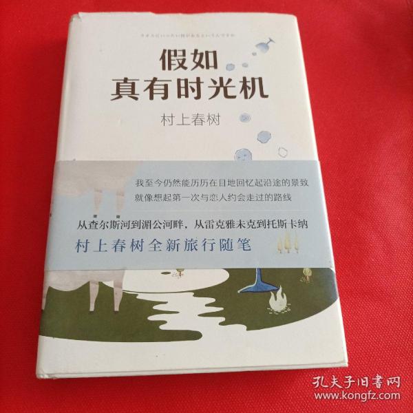 假如真有时光机（村上春树全新旅行随笔）