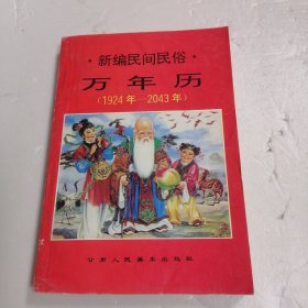 新编民间民俗万年历 1924-2043