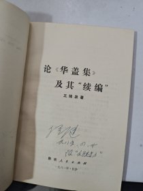 论《华盖集》及其“续编”