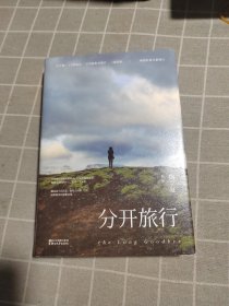 分开旅行（精装版）签名本