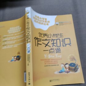 优秀小学生作文知识一点通