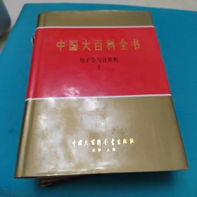 中国大百科全书电子学与计算机