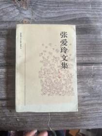 张爱玲文集（第二卷）