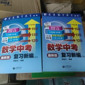 数学中考复习新编(最新版)(上下两册)