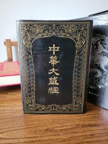 《中华大藏经》16开107册，中华书局出版社，专业佛学经典流通！