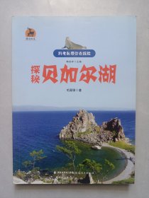 探秘贝加尔湖 作者签赠本.附光盘 私藏品佳自然旧品如图(本店不使用小快递 只用中通快递)
