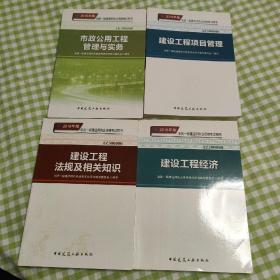 一级建造师2018教材 2018一建项目管理 建设工程项目管理  (全新改版)  市政公用工程全套四本