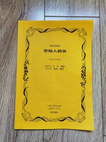 《苦恼人的笑》（电影文学剧本，杨延晋、薛靖编剧，缪印堂插图本，人民文学1978年首发稿，残刊缮本）