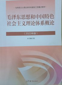 毛泽东思想和中国特色社会主义理论体系概论（2023年版）