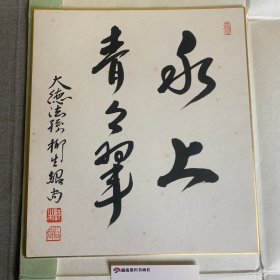 日本回流字画，色纸书法，大德法孙柳生绍尚手书，水上青青翠
