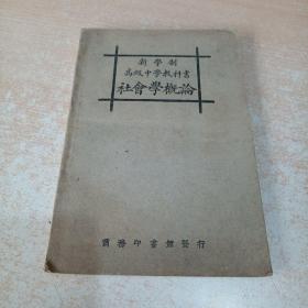 民国版 新学制高级中学教科书《社会学概论》商务印书馆发行