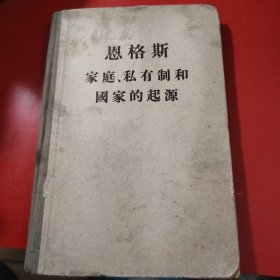 恩格斯 家庭、私有制和国家的起源 1957年2月北京第6次印刷