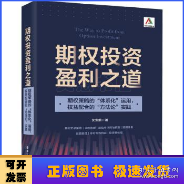 期权投资盈利之道——期权策略的“体系化”运用，权益配合的“方法论”实践（全彩）