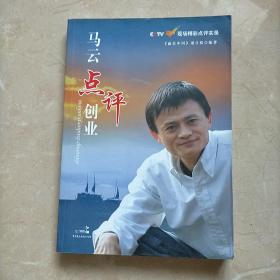 马云点评创业