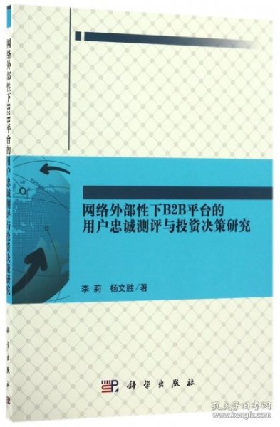 网络外部性下B2B平台的用户忠诚测评与投资决策研究