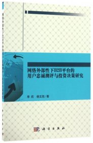 网络外部性下B2B平台的用户忠诚测评与投资决策研究