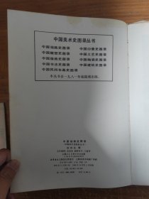 中国绘画史图录（中国美术史图录丛书）