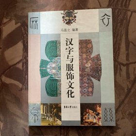 汉字与服饰文化