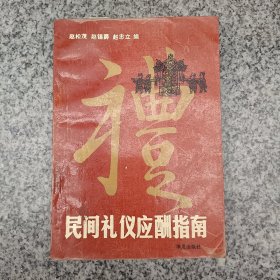 民间礼仪应酬指南