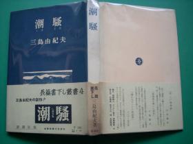 日本作家三岛由纪夫（Yukio Mishima，1925年1月14日 - 1970年11月25日），代表作《潮骚》初版初印，带书封