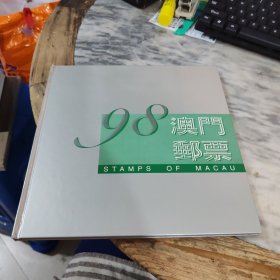 98澳门邮票