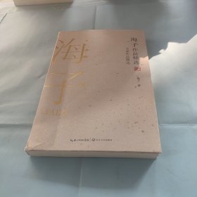 海子作品精选（名家作品精选）