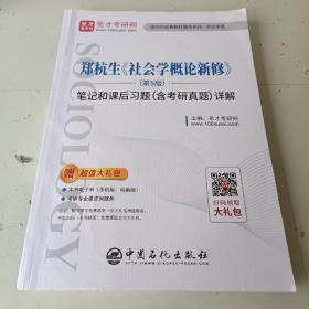 圣才教育：郑杭生社会学概论新修（第5版）笔记和课后习题（含考研真题）详解