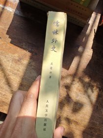 儒林外史