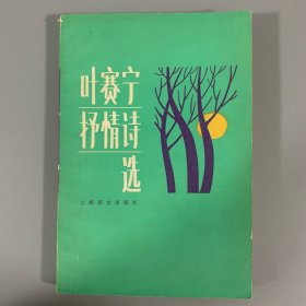 1982年上海译文出版社《叶赛宁抒情诗选》1册全，刘湛秋、茹香雪签名本