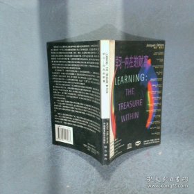 學(xué)習(xí) 內(nèi)在的財(cái)富 國(guó)際21世紀(jì)教育委員會(huì)向聯(lián)合國(guó)教科文組織提交的報(bào)告