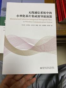 无线通信系统中的小型化基片集成波导滤波器