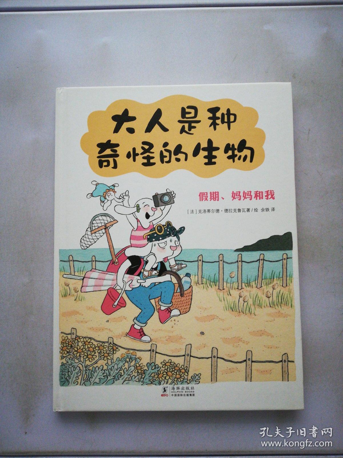 《大人是种奇怪的生物（精装）》：假期妈妈和我【单本】【满30包邮】