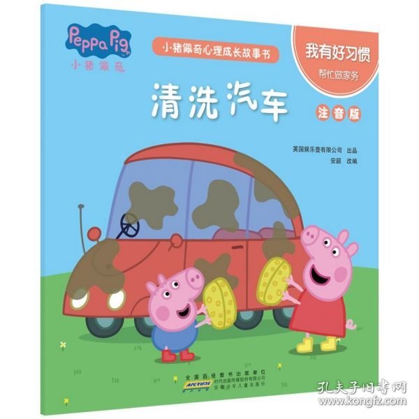 清洗汽车(我有好习惯帮忙做家务注音版)/小猪佩奇心理成长故事书