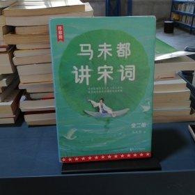 作家榜：马未都讲宋词（用讲故事的方式讲述宋代词人命运！带你读懂宋词精髓汲取古人智慧！全二册插图珍藏套装！）