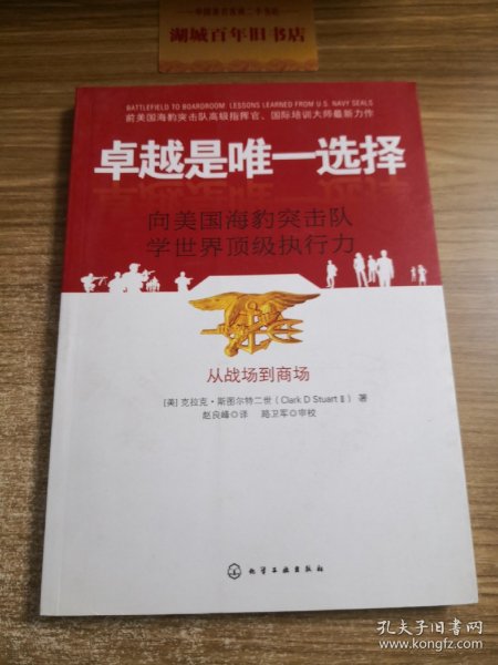 卓越是唯一选择：向美国海豹突击队学世界顶级执行力