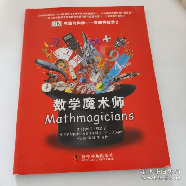 有趣的科学-有趣的数学2：数学魔术师