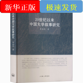 20世紀以來中國大學(xué)敘事研究