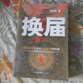 换届