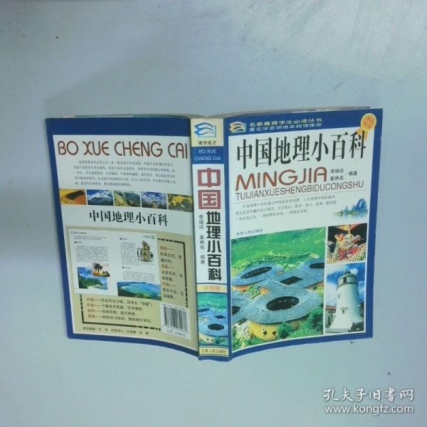 中国地理小百科