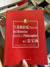 当苏格拉底遇上金宝汤：When An Art Historian Meets A Philosopher。/