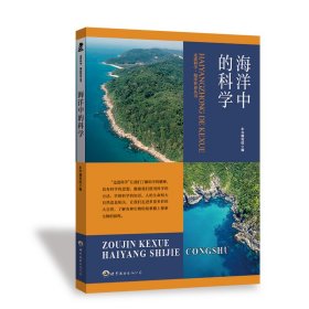 【全新正版包邮】 走进科学·海洋世界丛书：海洋中的科学 修订版 本书编写组 著 世界图书出版公司