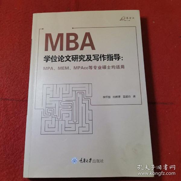 MBA学位论文研究及写作指导（MPA、MEM、MPAcc等专业硕士均适用）