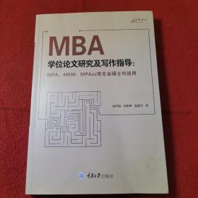 MBA学位论文研究及写作指导（MPA、MEM、MPAcc等专业硕士均适用）