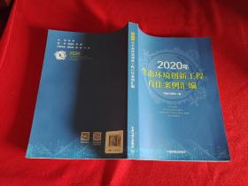 2020年生态环境创新工程百佳案例汇编