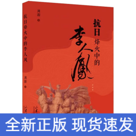 抗日烽火中的李人凤